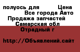 полуось для isuzu › Цена ­ 12 000 - Все города Авто » Продажа запчастей   . Самарская обл.,Отрадный г.